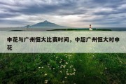 申花与广州恒大比赛时间，中超广州恒大对申花