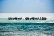 足球铲球知识，足球铲球知识点总结