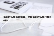 体坛收入榜最新排名，中国体坛收入排行榜2019