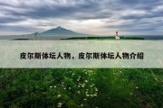 皮尔斯体坛人物，皮尔斯体坛人物介绍