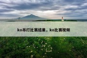 ko吊打比赛结果，ko比赛视频