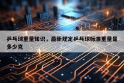 乒乓球重量知识，最新规定乒乓球标准重量是多少克