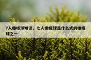 7人橄榄球知识，七人橄榄球是什么式的橄榄球之一