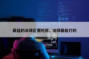 最猛的冰球比赛时间，冰球最能打的