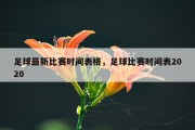 足球最新比赛时间表格，足球比赛时间表2020