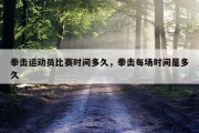 拳击运动员比赛时间多久，拳击每场时间是多久