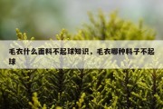 毛衣什么面料不起球知识，毛衣哪种料子不起球