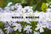 断球知识点，断球有打手吗