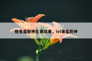 他竟是厨神比赛结果，ivl谁是厨神