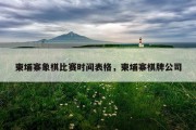 柬埔寨象棋比赛时间表格，柬埔寨棋牌公司