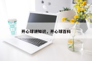 开心球讲知识，开心球百科