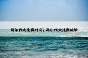 马尔代夫比赛时间，马尔代夫比赛成绩