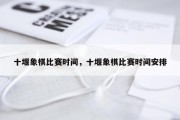 十堰象棋比赛时间，十堰象棋比赛时间安排
