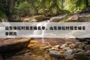 山东体坛时报主编名单，山东体坛时报主编名单照片