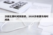 沙田比赛时间安排表，2020沙田赛马场时间表