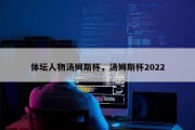 体坛人物汤姆斯杯，汤姆斯杯2022