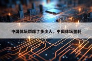 中国体坛燃爆了多少人，中国体坛噩耗