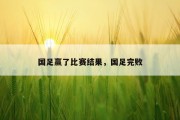 国足赢了比赛结果，国足完败