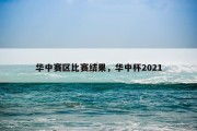 华中赛区比赛结果，华中杯2021