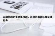 天津垒球比赛结果预测，天津市南开区棒垒球协会