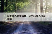 公牛76人比赛结果，公牛vs76人nba直播