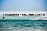 体坛高薪运动员都有谁啊，体育界工资最高的谁