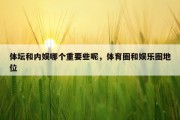 体坛和内娱哪个重要些呢，体育圈和娱乐圈地位