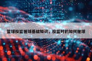 篮球投篮握球基础知识，投篮时的如何握球