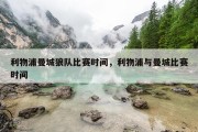 利物浦曼城狼队比赛时间，利物浦与曼城比赛时间
