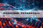 炉石快攻比赛结果，炉石传说快攻卡组2020