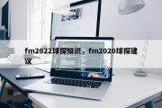 fm2022球探知识，fm2020球探建议