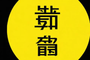 善其生辰八字查询免费，善其生辰八字查询免费下载