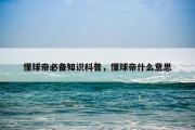 懂球帝必备知识科普，懂球帝什么意思
