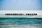 中国体坛男模排名前十，中国出名男模