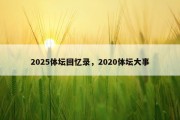 2025体坛回忆录，2020体坛大事
