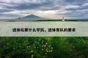 进体坛要什么学历，进体育队的要求