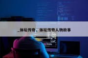 _体坛传奇，体坛传奇人物故事