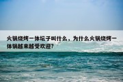 火锅烧烤一体坛子叫什么，为什么火锅烧烤一体锅越来越受欢迎?