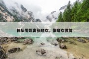 体坛零距离张晓欢，张晓欢微博