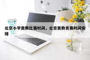 北京小学奥数比赛时间，北京奥数竞赛时间安排