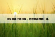 伯至巅峰比赛结果，伯德巅峰是哪一年