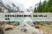 内蒙古网上跳绳比赛时间，佳能r6的raw文件