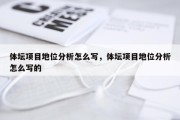 体坛项目地位分析怎么写，体坛项目地位分析怎么写的