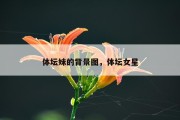 体坛妹的背景图，体坛女星