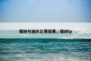 版纳与迪庆比赛结果，版纳lp