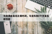 马龙满血复出比赛时间，马龙伤别8个月复出即夺冠