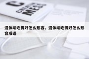 混体坛吃得好怎么形容，混体坛吃得好怎么形容成语