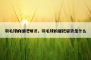 羽毛球的握把知识，羽毛球的握把姿势是什么