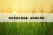 柏林单挑比赛结果，柏林联队赛程
