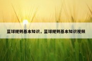 蓝球规则基本知识，蓝球规则基本知识视频